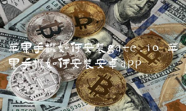 苹果手机如何安装gate.io-第1张图片-binance下载 苹果手机如何安装gate.io-第1张图片-binance下载