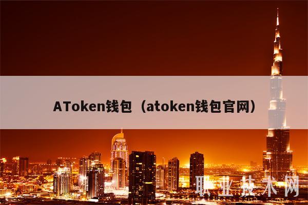 AToken钱包（atoken钱包官网）-第1张图片-binance下载