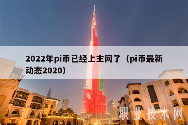 2022年pi币已经上主网了（pi币最新动态2020）-第1张图片-binance下载