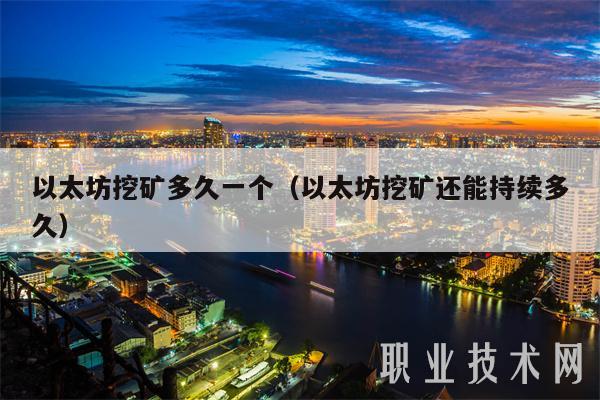 以太坊挖矿多久一个（以太坊挖矿还能持续多久）-第1张图片-binance下载