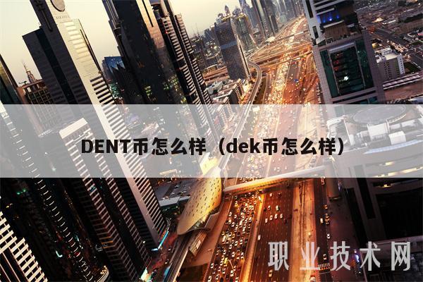 DENT币怎么样（dek币怎么样）-第1张图片-binance下载