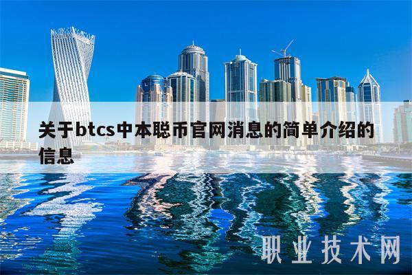 关于btcs中本聪币官网消息的简单介绍的信息-第1张图片-binance下载