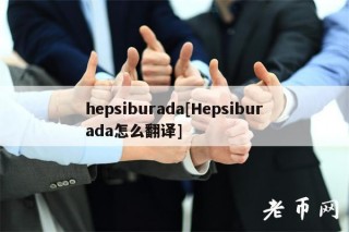hepsiburada[Hepsiburada怎么翻译]