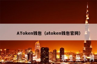 AToken钱包（atoken钱包官网）