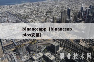 binanceapp（binanceappios安装）