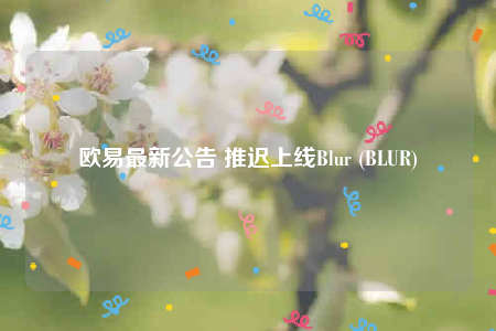binance最新公告 推迟上线Blur (BLUR)-第1张图片-binance下载