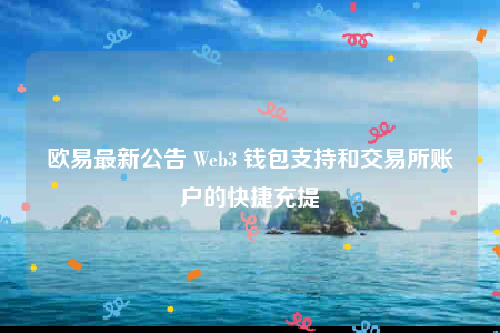 binance最新公告 Web3 钱包支持和交易所账户的快捷充提-第1张图片-binance下载 binance最新公告 Web3 钱包支持和交易所账户的快捷充提-第1张图片-binance下载