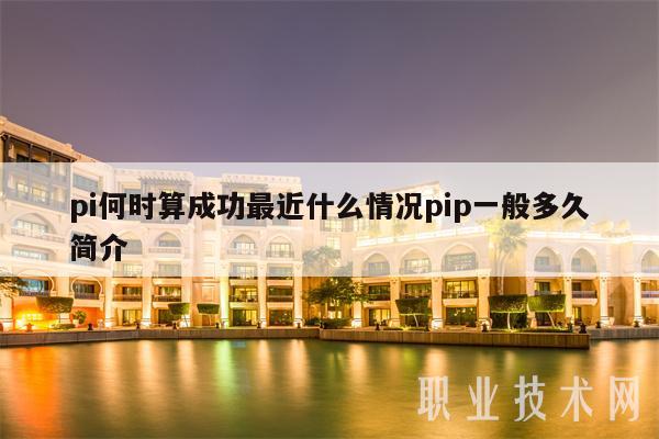 pi何时算成功最近什么情况pip一般多久简介-第1张图片-binance下载