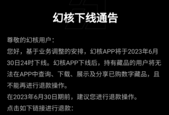 腾讯幻核APP将于6月30日下线,提醒用户在此日期前申请退款1