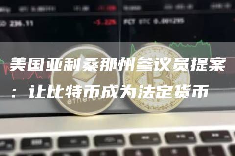 美国亚利桑那州参议员提案：让比特币成为法定货币1