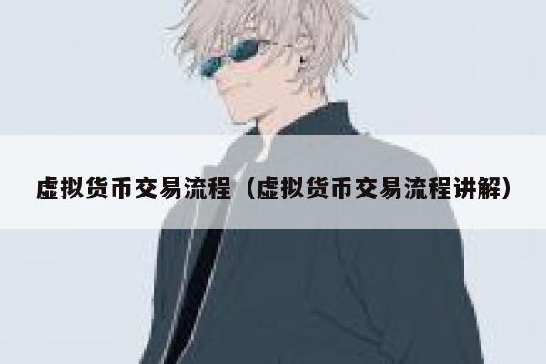 虚拟货币交易流程（虚拟货币交易流程讲解）-第1张图片-binance下载
