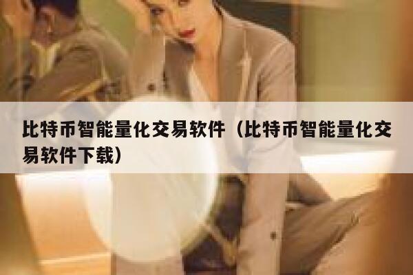 比特币智能量化交易软件（比特币智能量化交易软件下载）-第1张图片-binance下载