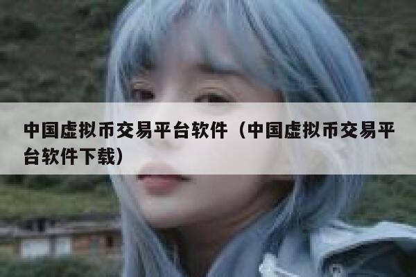 中国虚拟币交易平台软件（中国虚拟币交易平台软件下载）-第1张图片-binance下载