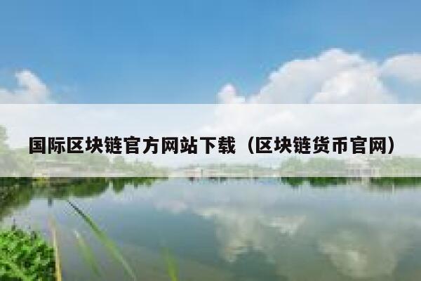 《区块链从数字货币到信用社会》epub下载在线阅读全文，求百度网盘云资源-第1张图片-binance下载