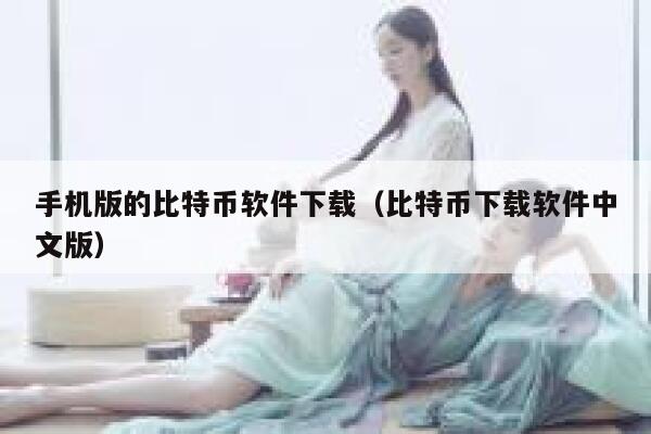 手机版的比特币软件下载（比特币下载软件中文版）-第1张图片-binance下载