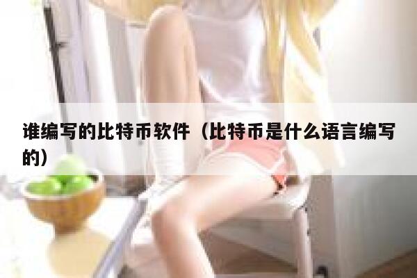 谁编写的比特币软件（比特币是什么语言编写的）-第1张图片-binance下载