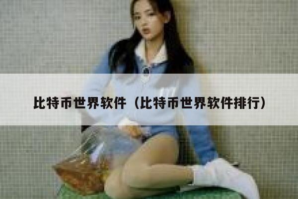 比特币世界软件（比特币世界软件排行）-第1张图片-binance下载