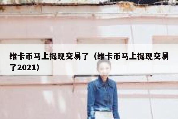谁做维卡币提现成功了？（不是动态奖金）。想知道一般体现时间多久-第1张图片-binance下载