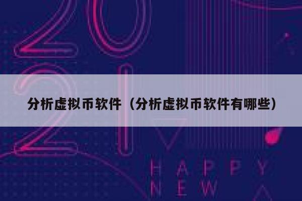 分析虚拟币软件（分析虚拟币软件有哪些）-第1张图片-binance下载