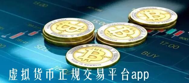 虚拟币交易平台app排行(币圈比特币交易平台app排名)-第1张图片-binance下载 虚拟币交易平台app排行(币圈比特币交易平台app排名)-第1张图片-binance下载