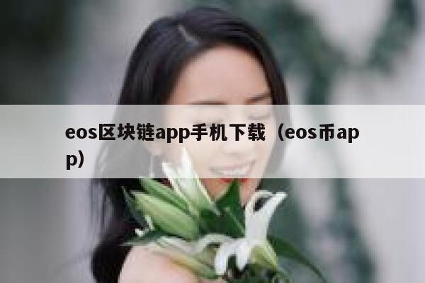 eos区块链app手机下载（eos币app）-第1张图片-binance下载