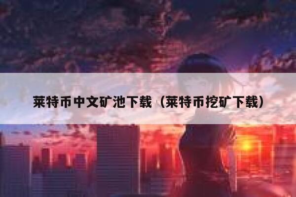 莱特币矿池有哪些 莱特币矿池地址及端口大全汇总-第1张图片-binance下载