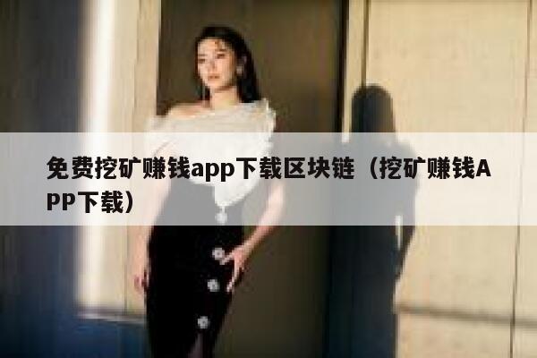 免费挖矿赚钱app下载区块链（挖矿赚钱APP下载）-第1张图片-binance下载