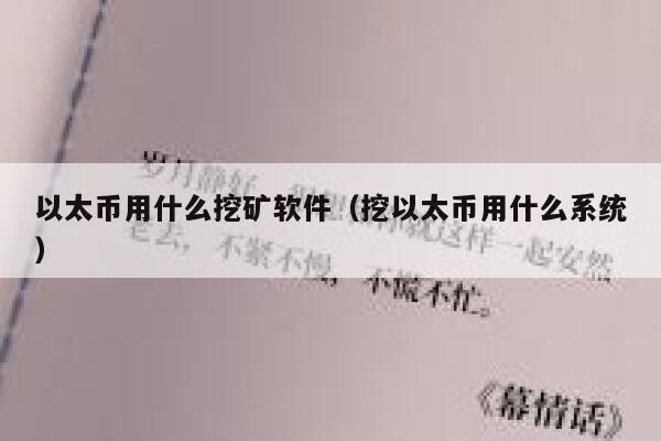 以太币用什么挖矿软件（挖以太币用什么系统）-第1张图片-binance下载