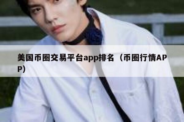 美国币圈交易平台app排名（币圈行情APP）-第1张图片-binance下载