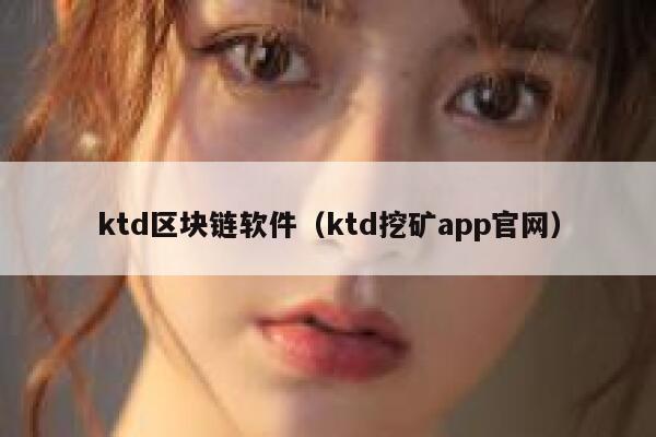 ktd区块链软件（ktd挖矿app官网）-第1张图片-binance下载