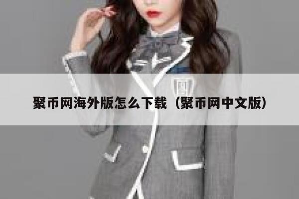 聚币网海外版怎么下载（聚币网中文版）-第1张图片-binance下载