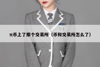 π币上了那个交易所（币和交易所怎么了）