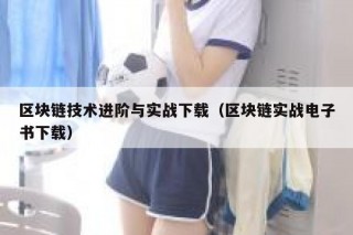 区块链技术进阶与实战下载（区块链实战电子书下载）