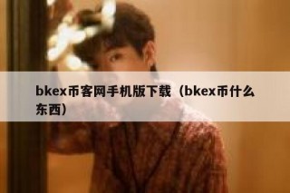 bkex币客网手机版下载（bkex币什么东西）