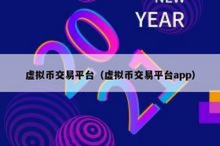 虚拟币交易平台（虚拟币交易平台app）