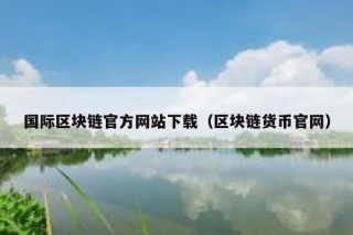 《区块链从数字货币到信用社会》epub下载在线阅读全文，求百度网盘云资源