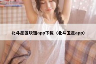 你们用过的区块链app哪个比较好用？求推荐一个靠谱的