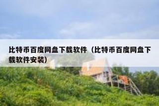 《比特币一个虚幻而真实的金融世界》epub下载在线阅读，求百度网盘云资源