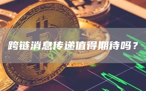 跨链消息传递值得期待吗？1