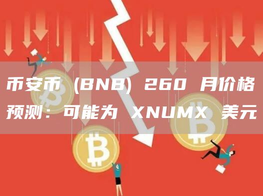 币安币(BNB)260月价格预测:可能为XNUMX美元1