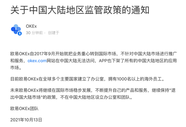 欧意ok中国关闭时间 12月31日清退大陆用户-第1张图片-欧易下载