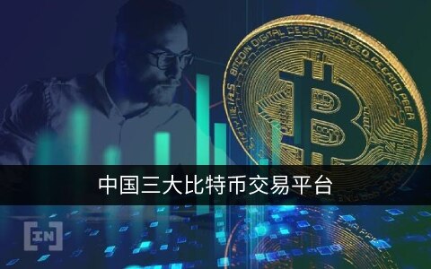 中国三大比特币交易平台app 国内炒币最正规的平台-第1张图片-欧易下载 中国三大比特币交易平台app 国内炒币最正规的平台-第1张图片-欧易下载