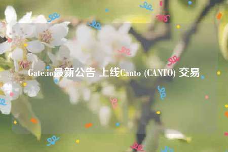 Gate.io最新公告 上线Canto (CANTO) 交易-第1张图片-binance下载