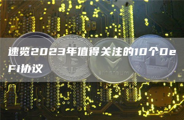 速览2023年值得关注的10个DeFi协议1