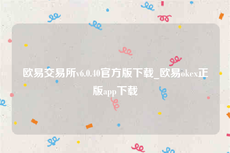 ok欧意-欧意交易所v6.0.40官方版下载-第1张图片-binance下载
