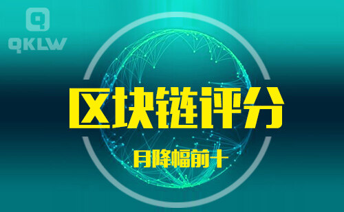 08-31发布：区块链网评分降幅月榜-第11张图片-binance下载