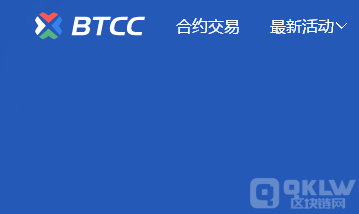 BTCC 是全球领先的区块链资产交易平台-第1张图片-binance下载