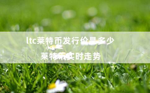 ltc莱特币发行价是多少（莱特币实时走势）-第1张图片-binance下载