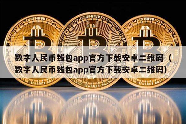 数字人民币钱包app官方下载安卓二维码（数字人民币钱包app官方下载安卓二维码）-第1张图片-binance下载