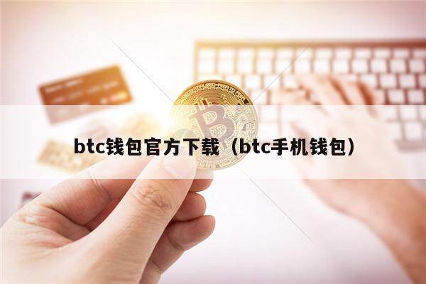 btc钱包官方下载(btc手机钱包)-第1张图片-binance下载 btc钱包官方下载(btc手机钱包)-第1张图片-binance下载